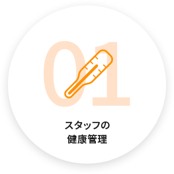 スタッフの健康管理