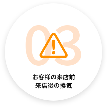お客様の来店前来店後の換気