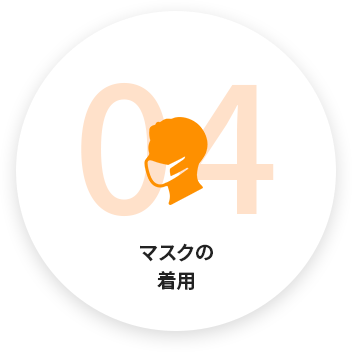 マスクの着用
