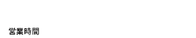 TEL:048-644-8448営業時間:午前10時～午後7時